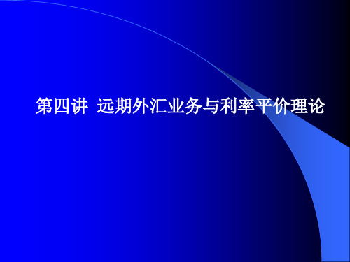 国际金融_第四讲外汇业务