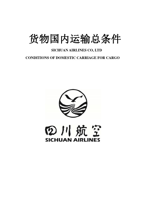 货物国内运输总条件