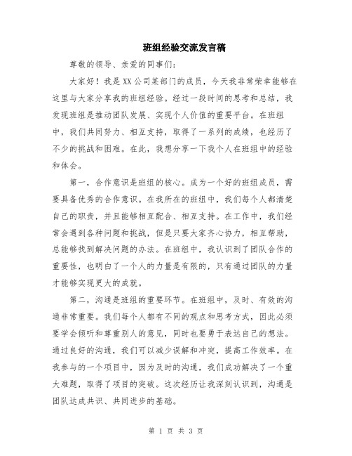 班组经验交流发言稿