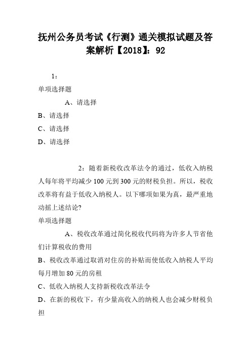 抚州公务员考试《行测》通关模拟试题及答案解析【2018】：92