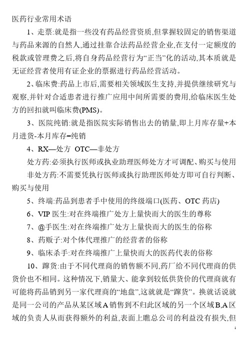 药品销售行业专业术语
