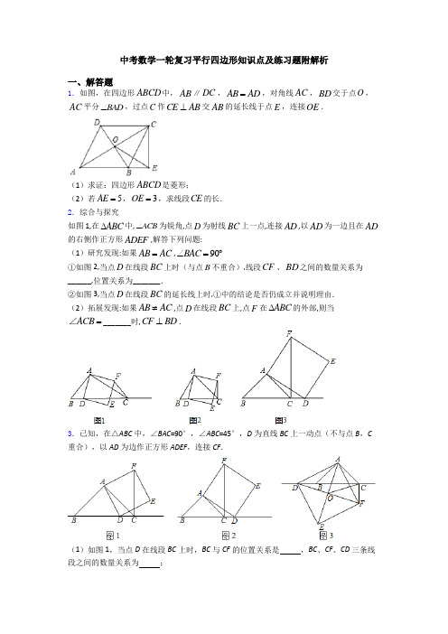 中考数学一轮复习平行四边形知识点及练习题附解析