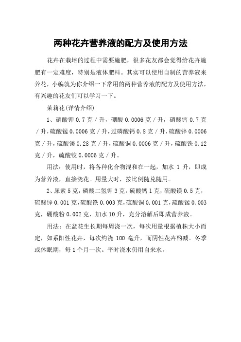 两种花卉营养液的配方及使用方法