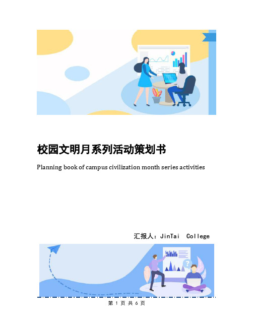 校园文明月系列活动策划书