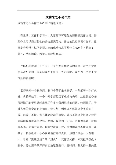 成功来之不易作文