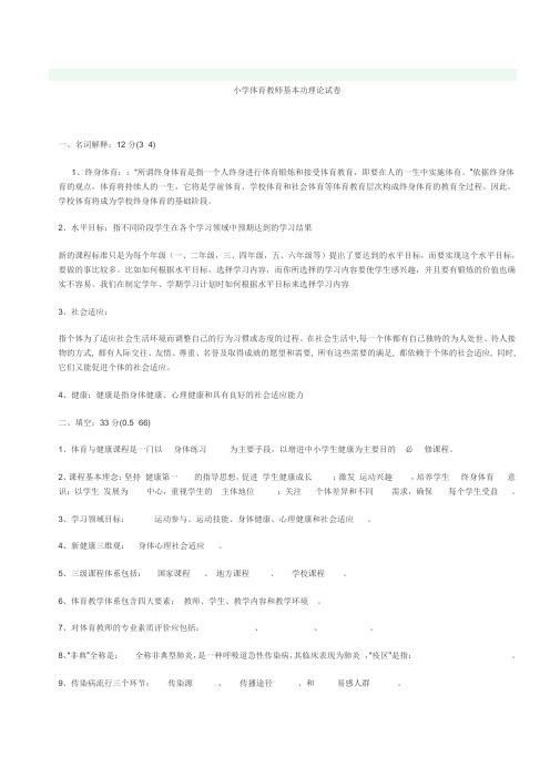 小学体育教师考试试题(包含答案)[2]