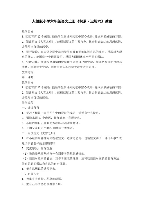 人教版小学六年级语文上册《积累-运用六》教案