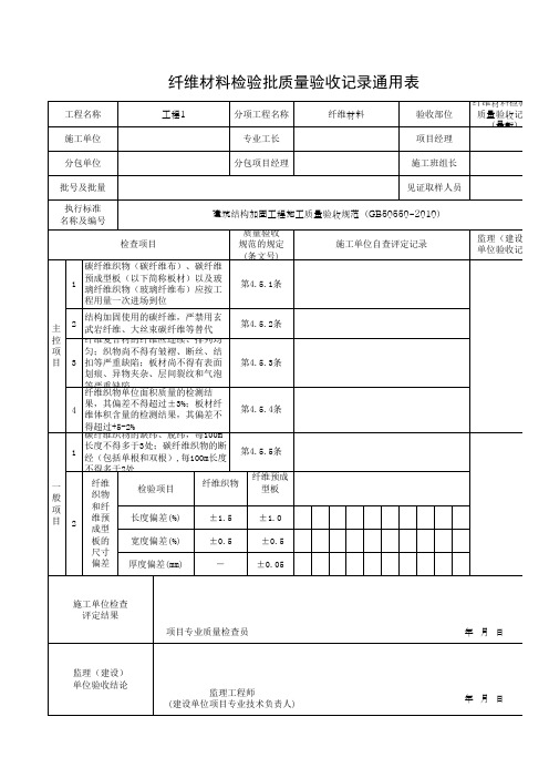 纤维材料检验批质量验收记录通用表