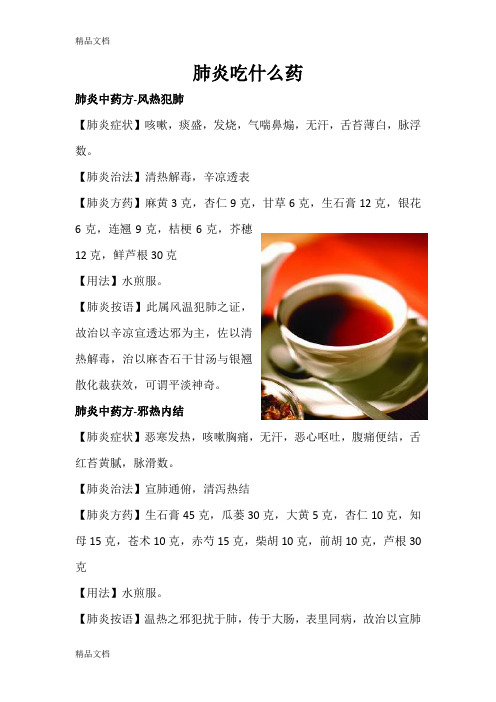 (整理)肺炎吃什么药