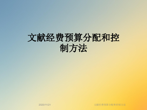 文献经费预算分配和控制方法