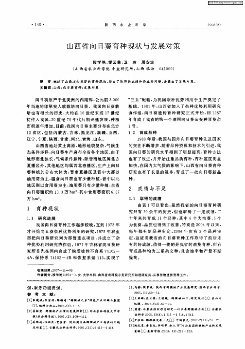 山西省向日葵育种现状与发展对策