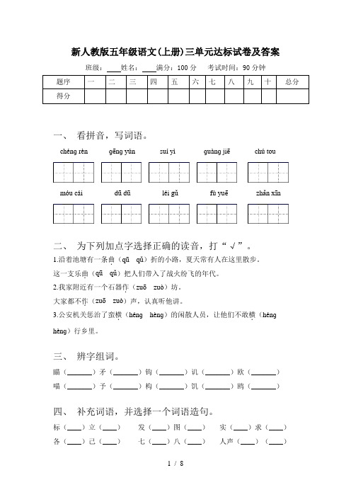 新人教版五年级语文(上册)三单元达标试卷及答案