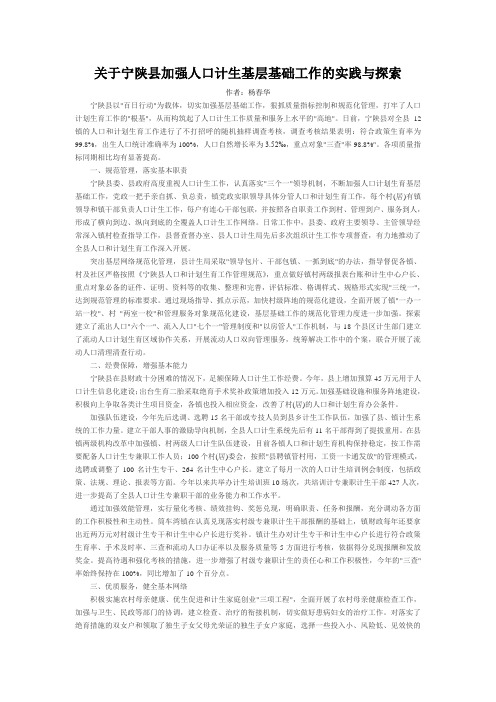 关于宁陕县加强人口计生基层基础工作的实践与探索