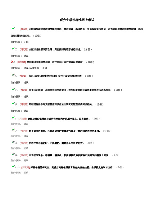 研究生学术标准网上考试答案