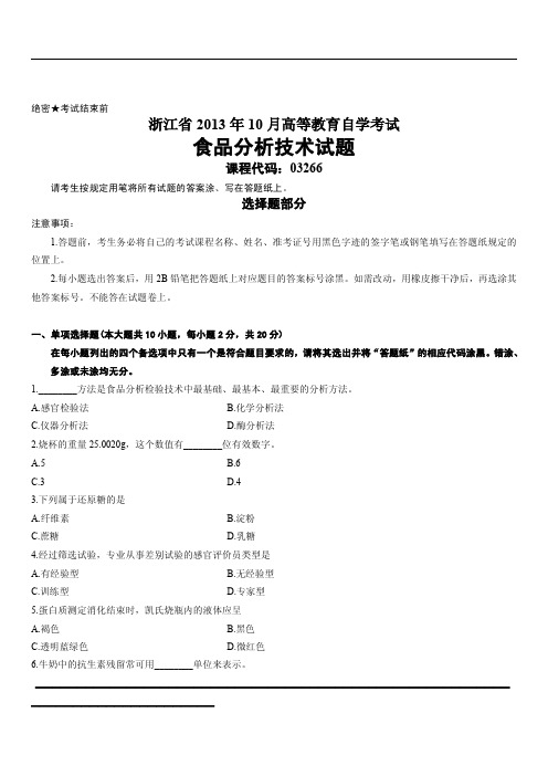 浙江省2013年10月高等教育自学考试食品分析技术试题