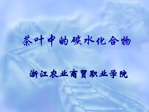 茶叶中的碳水化合物(精)