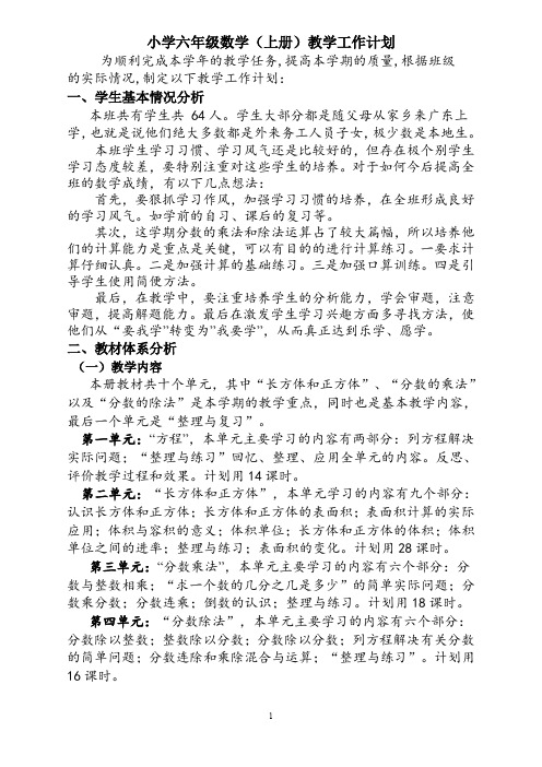 小学六年级数学(上册)教学工作计划(苏教版新课标版)