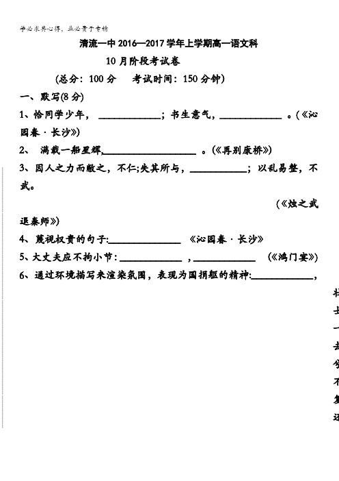福建省三明市清流一中2016-2017学年高一第一阶段(10月)考试语文试题 含答案