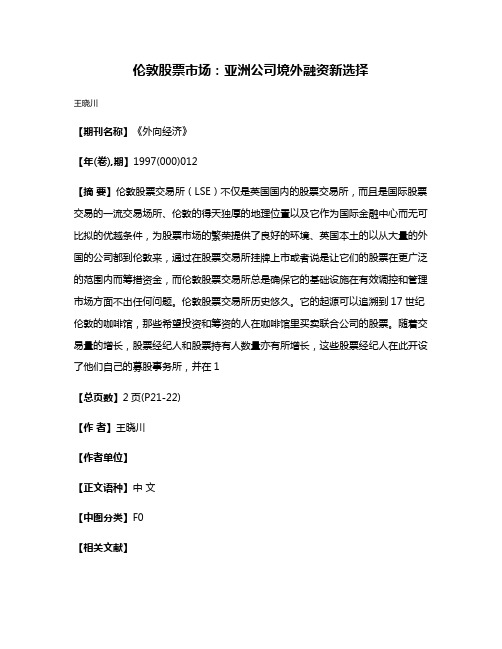 伦敦股票市场:亚洲公司境外融资新选择