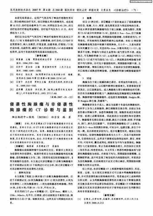 侵袭性胸腺瘤与非侵袭性胸腺瘤的CT诊断与鉴别