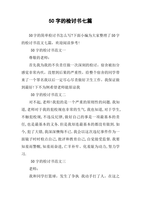 50字的检讨书七篇