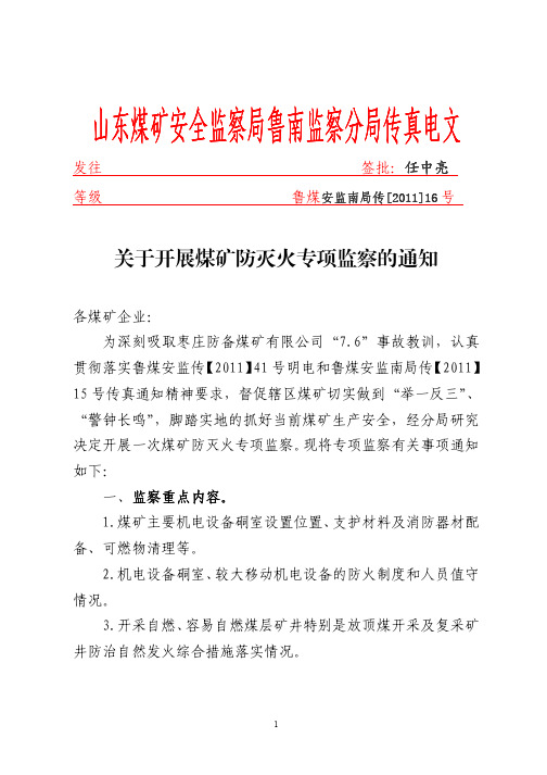 鲁煤安监南局传[2011]16号+关于开展煤矿防灭火专项监察的通知