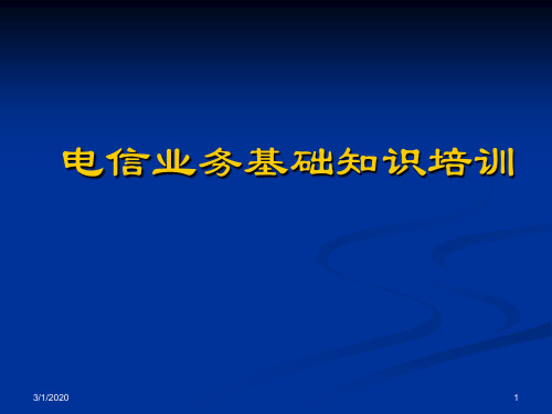 电信业务基础知识培训-电信业务课件