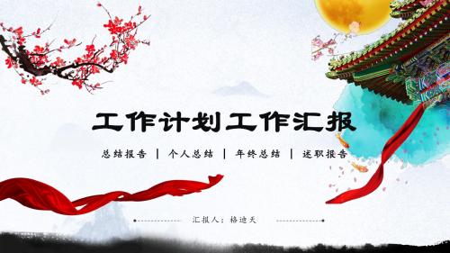 ppt模板：中国风水墨山水工作计划工作汇报总结计划 动态通用ppt模板