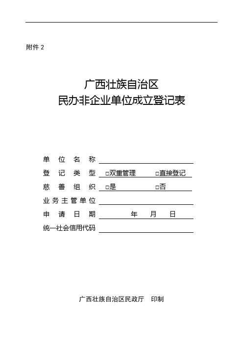 广西壮族自治区民办非企业单位成立登记表(空白)