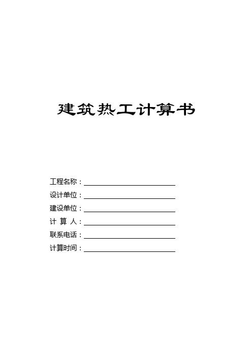山东省6层砌体结构建筑热工计算书实例(6页)