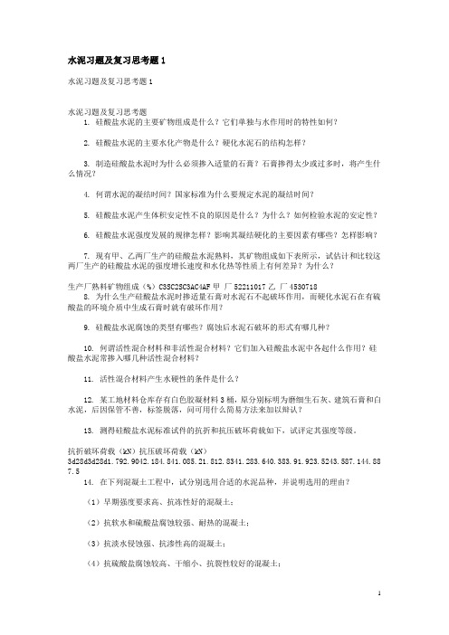水泥习题及复习思考题1