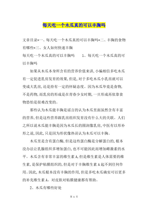 每天吃一个木瓜真的可以丰胸吗