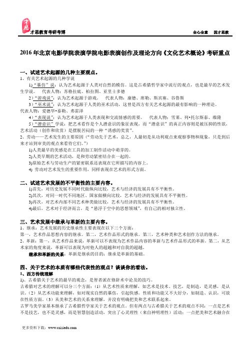 2016年北京电影学院表演学院电影表演创作及理论方向《文化艺术概论》考研重点
