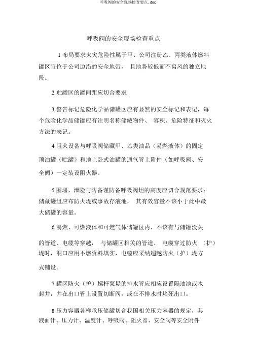 呼吸阀的安全现场检查要点.doc