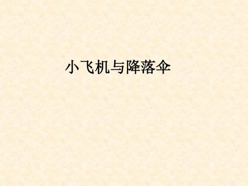 岭南版小学一年级下册美术：小飞机与降落伞_课件1
