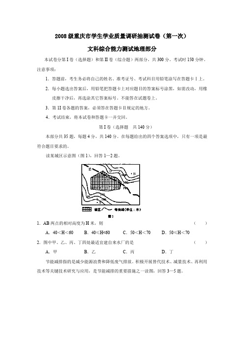 2008级重庆学生学业质量调研抽测试卷第一次文综地理部分