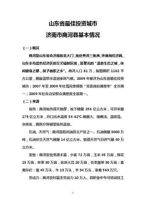 山东省最佳投资城市——商河县情介绍