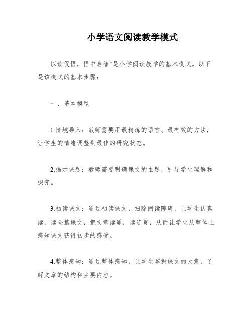 小学语文阅读教学模式