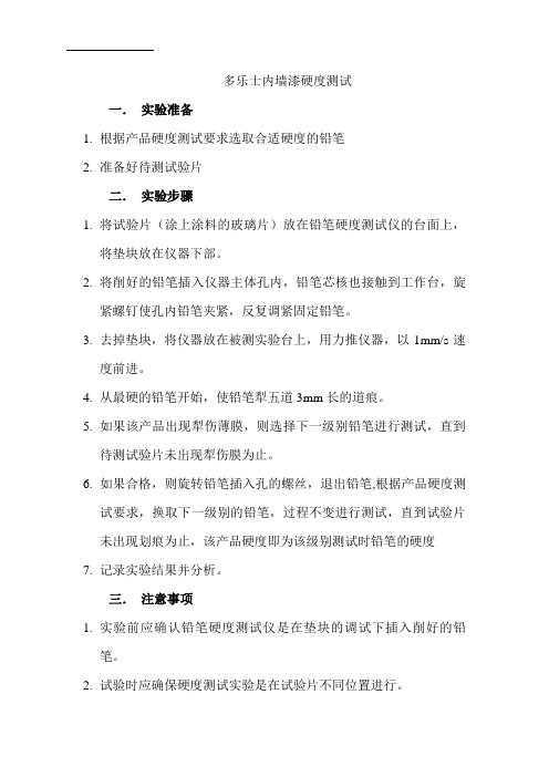多乐士内墙漆硬度测试