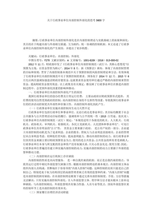 关于行政事业单位内部控制外部化的思考3600字