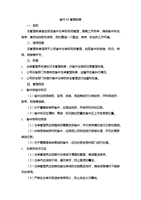 备件6s管理制度