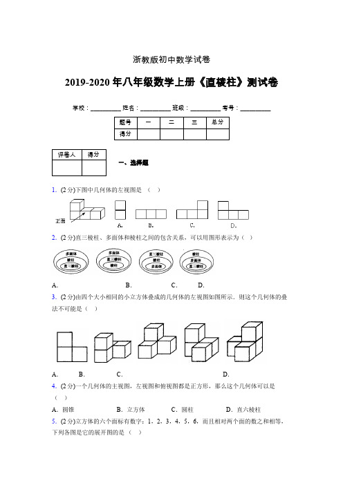 浙教版初中数学八年级上册第三章《直棱柱》单元复习试题精选 (212)
