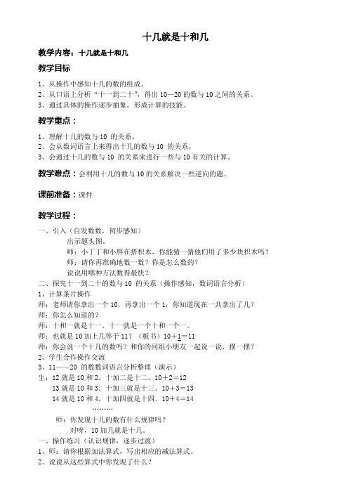 沪教版小学数学一年级上册第三单元 十几就是十和几