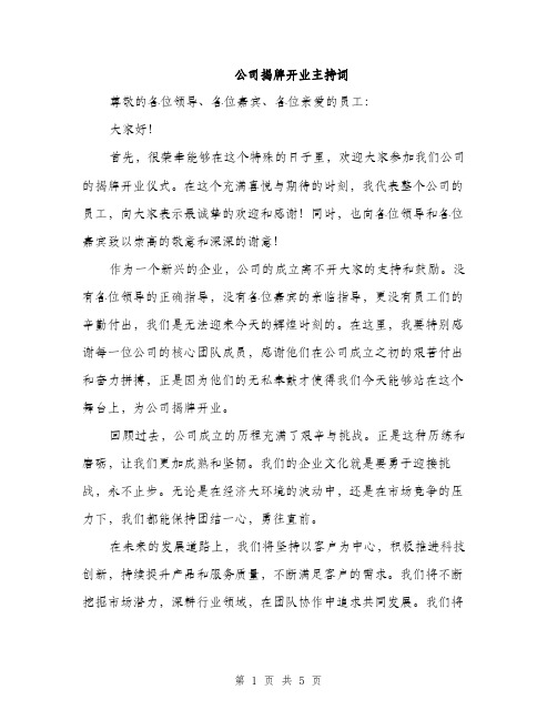 公司揭牌开业主持词（3篇）