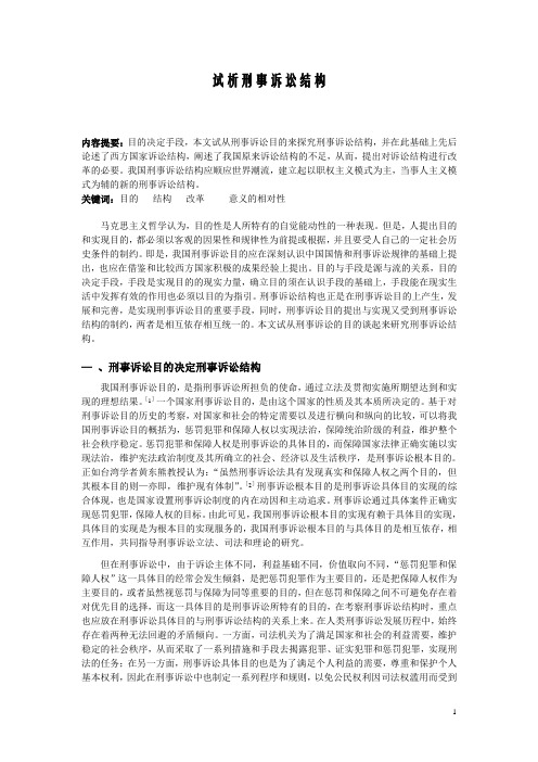 试析刑事诉讼的结构