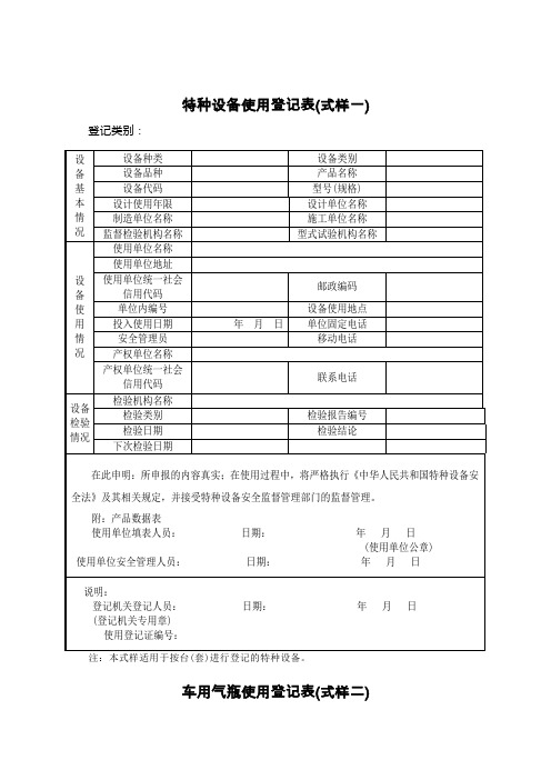 特种设备使用登记表.doc
