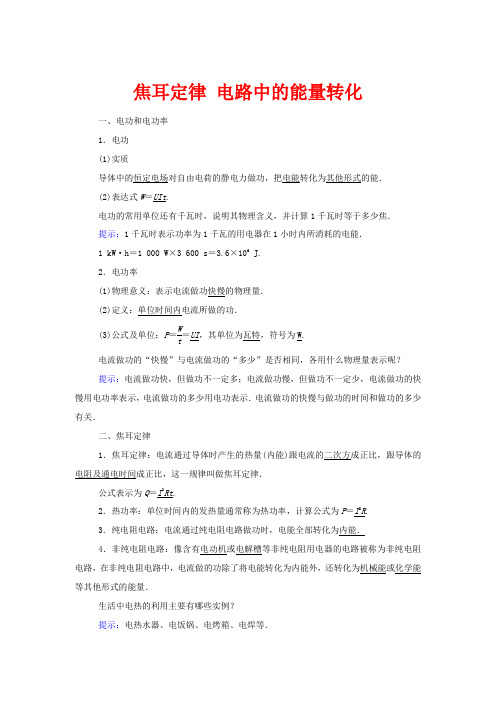 高中物理 第二章 直流电路 6 焦耳定律 电路中的能量转化教案 1
