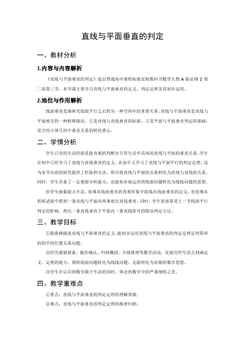 直线与平面垂直的判定教案