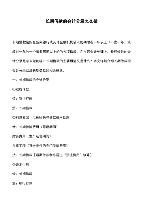 会计实务：长期借款的会计分录怎么做