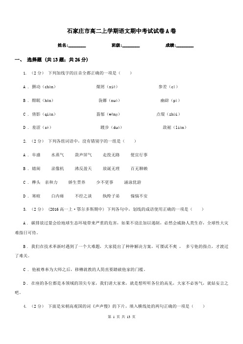 石家庄市高二上学期语文期中考试试卷A卷(考试)